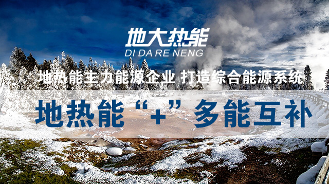 地熱+助力智慧能源-地大熱能 地熱+助力智慧能源-地大熱能