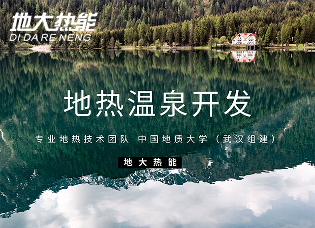 地大熱能:免費(fèi)教你準(zhǔn)確快速尋找地?zé)釡厝? align= 地大熱能:免費(fèi)教你準(zhǔn)確快速尋找地?zé)釡厝? width=