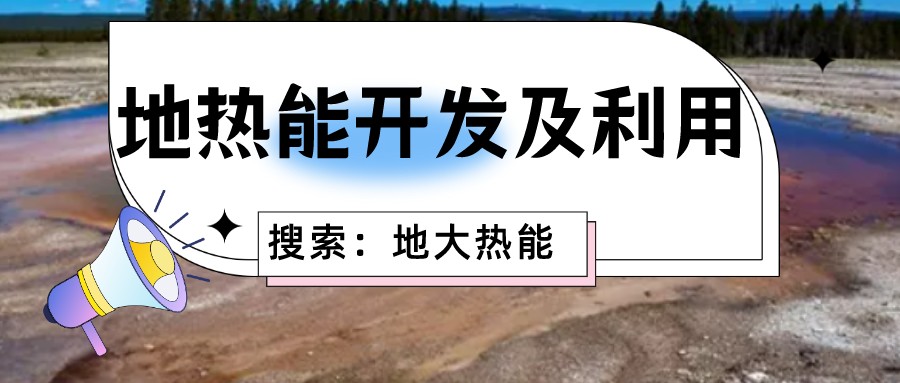 地熱能是清潔高效的家庭能源來源 降低生活成本-地熱開發利用-地大熱能 地熱能是清潔高效的家庭能源來源 降低生活成本-地熱開發利用-地大熱能