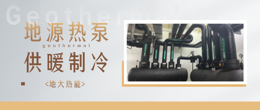 地?zé)崮芄├涔幔?025年湖北將新增應(yīng)用建筑5000萬m2-地大熱能 地?zé)崮芄├涔幔?025年湖北將新增應(yīng)用建筑5000萬m2-地大熱能