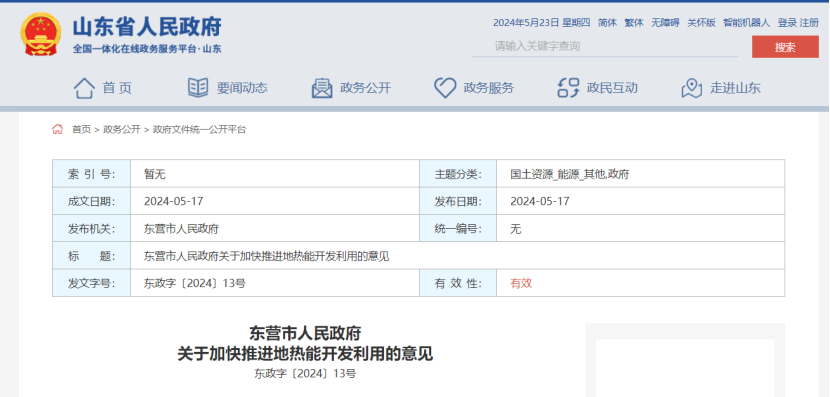 山東東營(yíng)印發(fā)《關(guān)于加快推進(jìn)地?zé)崮荛_(kāi)發(fā)利用的意見(jiàn)》-地大熱能 山東東營(yíng)印發(fā)《關(guān)于加快推進(jìn)地?zé)崮荛_(kāi)發(fā)利用的意見(jiàn)》-地大熱能