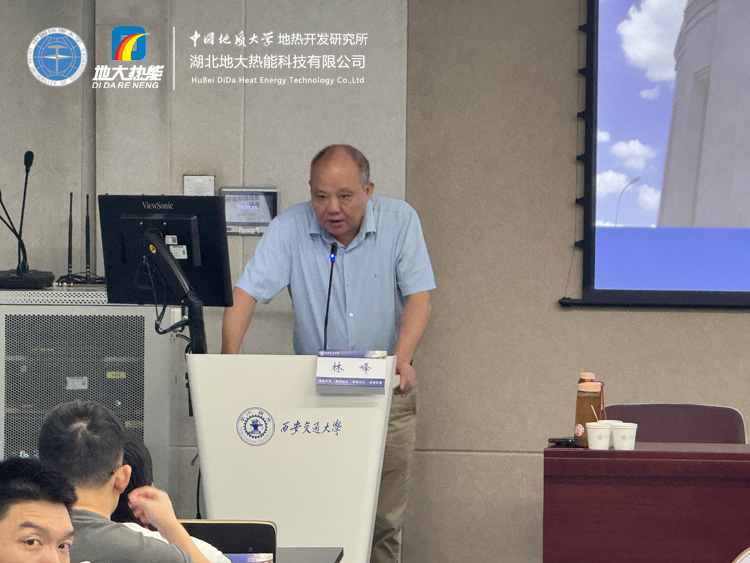 地熱資源勘查及開發利用全流程解析——中國地質大學（武漢）林峰教授受邀西安交通大學開展專題講座-地大熱能